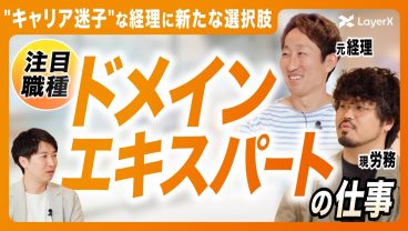 AI企業で経理がプロダクトマネージャーとして活躍できる理由／バックオフィス／キャリア／PdM／LayerX／ドメインエキスパート／バクラク／AI