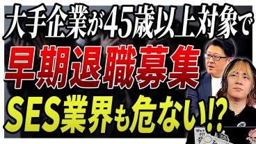 【終身雇用の崩壊！？】KADOKAWAの早期退職者募集に見る今後の雇用と業務の代替におけるAI普及の関係