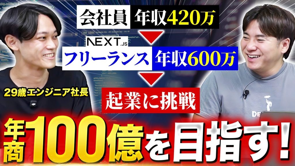「フリーランスは保険」経験2年で独立→社長になったITエンジニアのキャリア戦略｜Next.js