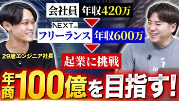 「フリーランスは保険」経験2年で独立→社長になったITエンジニアのキャリア戦略｜Next.js
