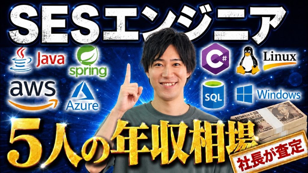 【2026年最新版】SESエンジニア5人の年収を社長が査定！スキル・経験別の相場を大公開