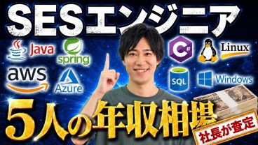 【2026年最新版】SESエンジニア5人の年収を社長が査定！スキル・経験別の相場を大公開