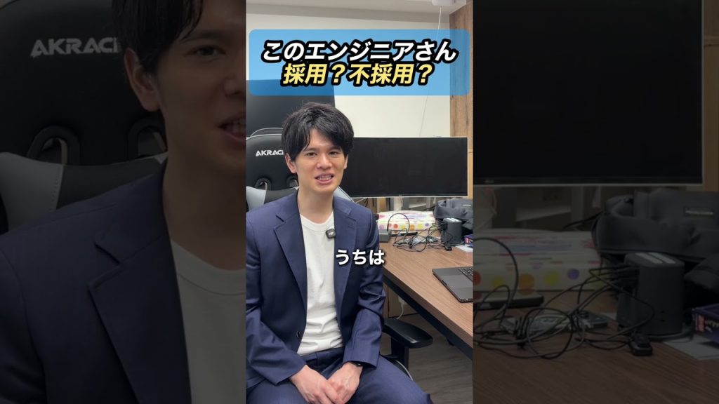 このエンジニア採用？①
