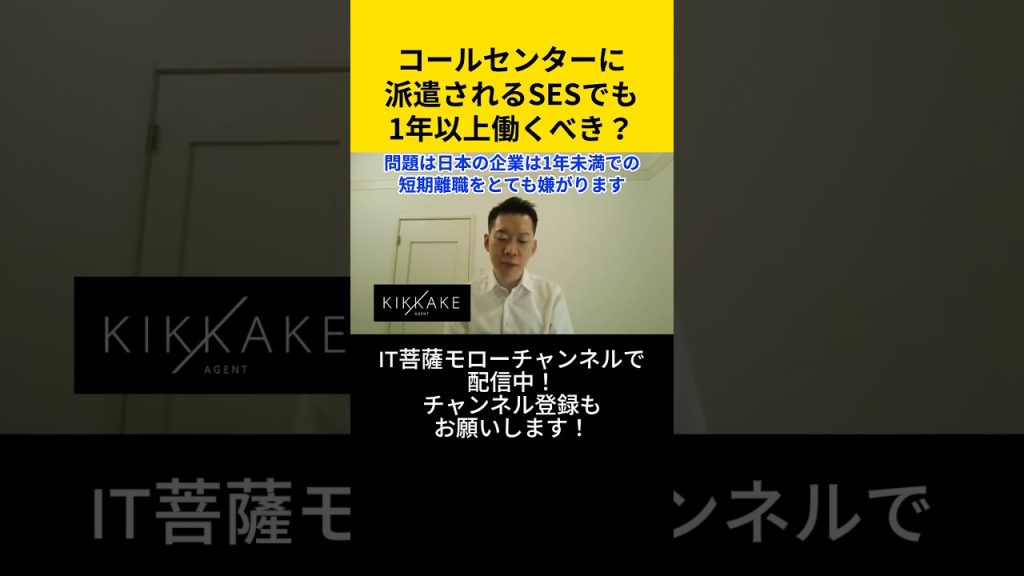 コールセンターに派遣されるSESでも1年以上働くべき？ #エンジニア転職 #モロー