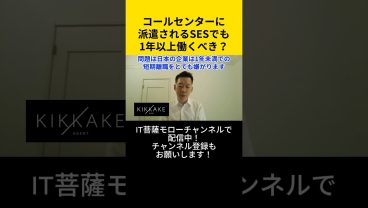 コールセンターに派遣されるSESでも1年以上働くべき？ #エンジニア転職 #モロー