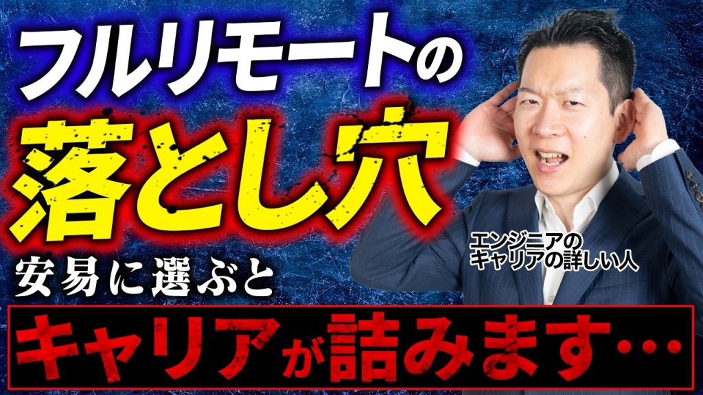 【危険】安易にフルリモートを選ぶとキャリアが詰む！？陥りがちな落とし穴と今本当にすべきこととは？【エンジニア転職】