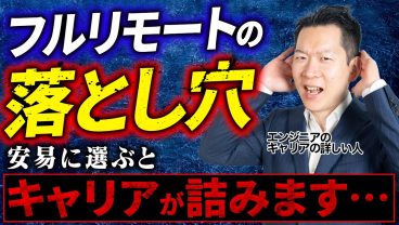 【危険】安易にフルリモートを選ぶとキャリアが詰む！？陥りがちな落とし穴と今本当にすべきこととは？【エンジニア転職】