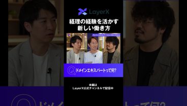 経理の新しい働き方｜プロダクト開発に「実務経験者」を絶対に入れるべき理由｜バックオフィス経験の活かし方 #Layerx #システム開発 #経理 #PdM #プロダクト開発 #働き方 #キャリア