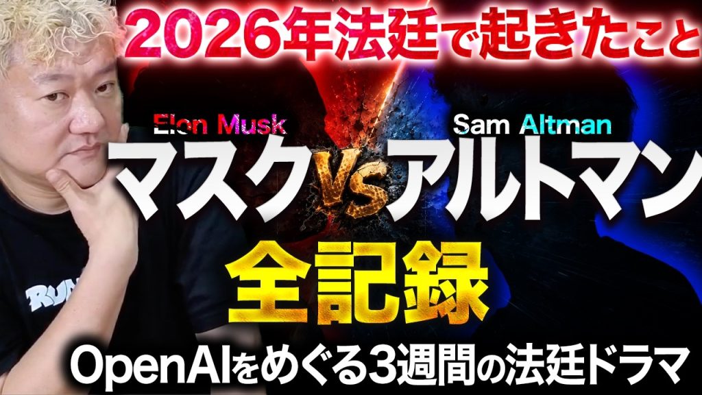 世界最強のAIをめぐる3週間——マスク対アルトマン、法廷ドラマの全記録