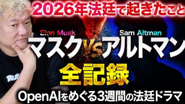 世界最強のAIをめぐる3週間——マスク対アルトマン、法廷ドラマの全記録