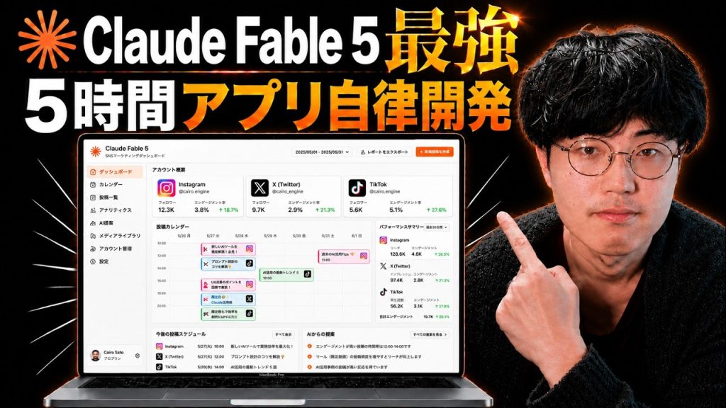 人間はほぼ何もしない。Claude Fable 5にアプリ開発を全任せしてみた結果…