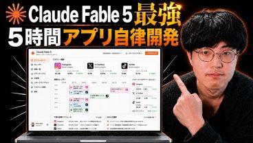 人間はほぼ何もしない。Claude Fable 5にアプリ開発を全任せしてみた結果…