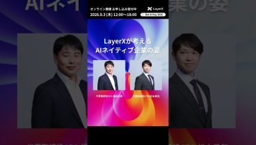 AIエージェントと働く未来に、Betしよう – 「Bet AI Day 2026 」を2026年9月3日（木）に開催！ #LayerX #AI #shorts  #ビジネス #イベント #エンジニア