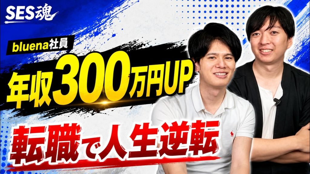 【実話】年収300万円アップした社員に「転職の裏側」を全部聞きました