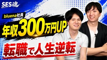 【実話】年収300万円アップした社員に「転職の裏側」を全部聞きました