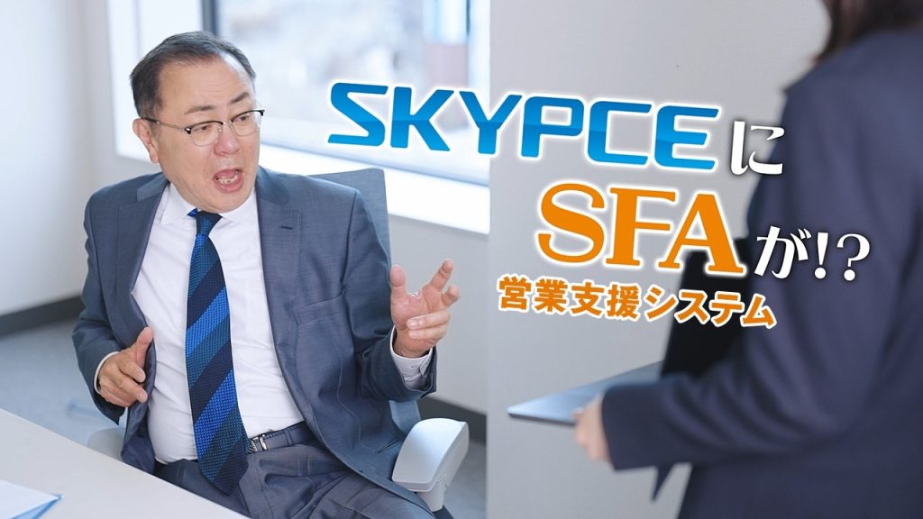 SKYPCE CM「SFA機能」篇