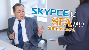 SKYPCE CM「SFA機能」篇
