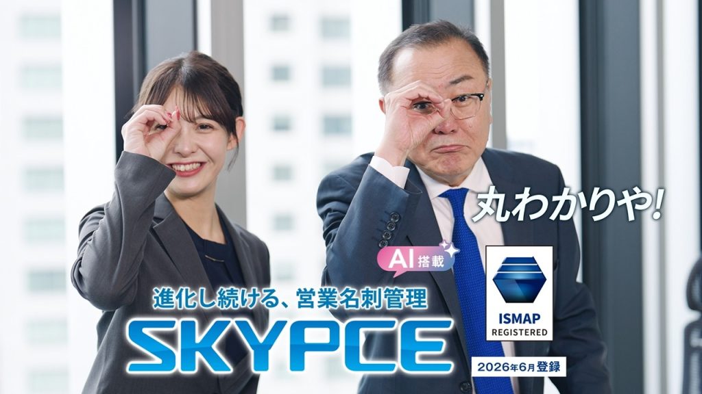 SKYPCE CM「SFAで属人化を解消」篇