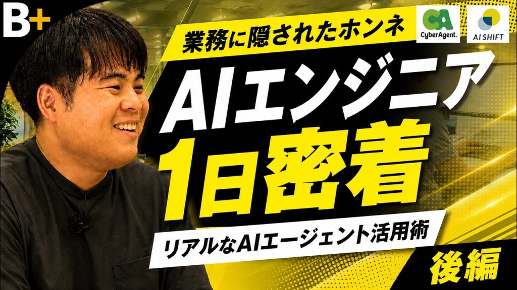 【1日密着/後編】サイバーエージェントグループ/AI ShiftのAIエンジニア/トップ企業のAIエージェント活用法