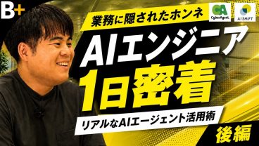 【1日密着/後編】サイバーエージェントグループ/AI ShiftのAIエンジニア/トップ企業のAIエージェント活用法