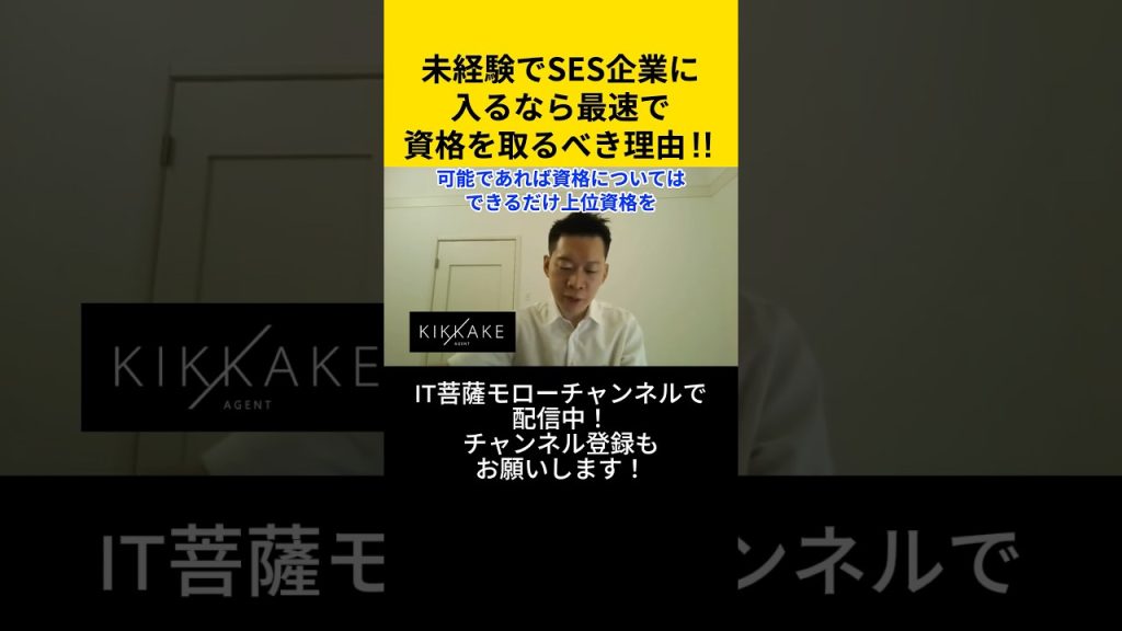 未経験でSES企業に入るなら最速で資格を取るべき理由！！ #エンジニア転職 #モロー