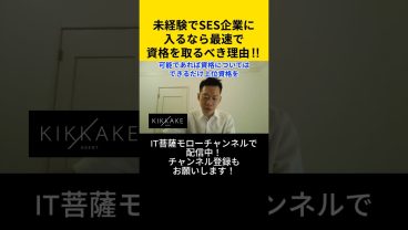 未経験でSES企業に入るなら最速で資格を取るべき理由！！ #エンジニア転職 #モロー