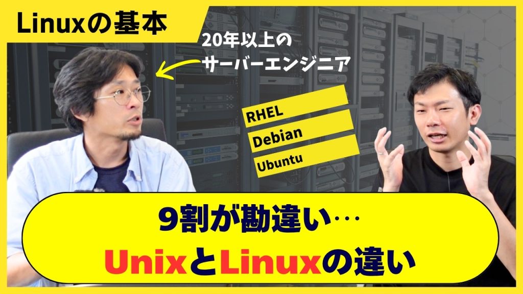 【LinuxとUNIXの違い】9割が勘違い？ディストリビューションとカーネル説明出来ますか？