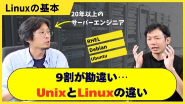 【LinuxとUNIXの違い】9割が勘違い？ディストリビューションとカーネル説明出来ますか？