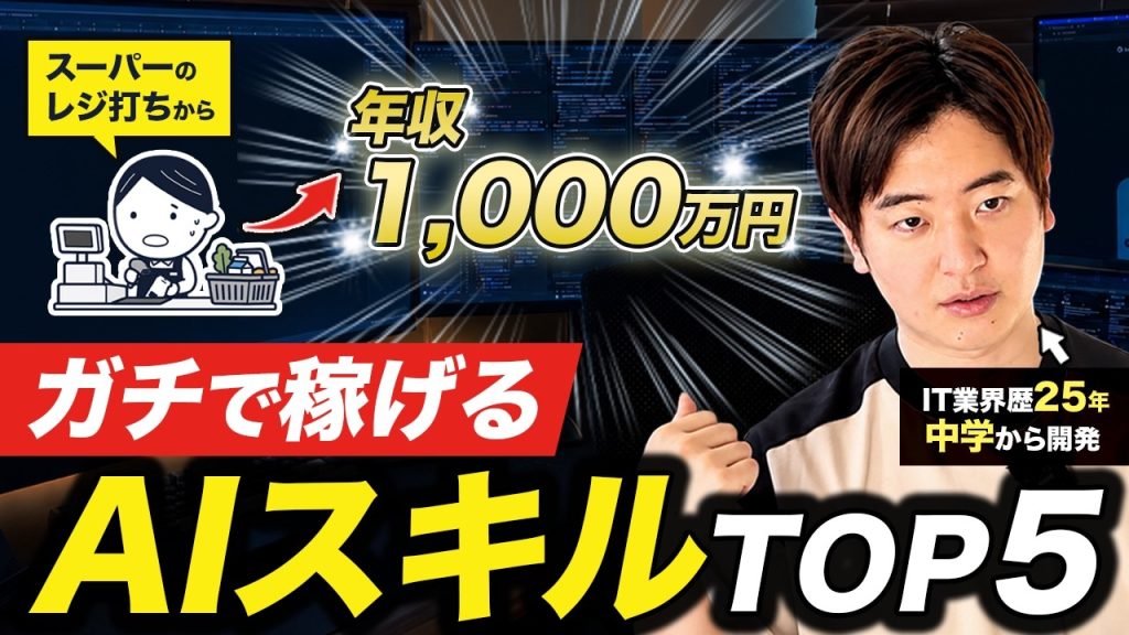 【格差】年収250万円 右クリックわからない人が年収1000万円！？ 学ばないと損するAIスキル