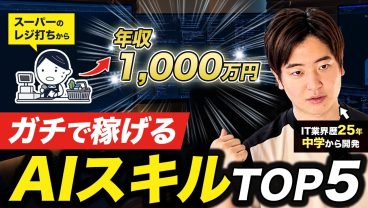 【格差】年収250万円 右クリックわからない人が年収1000万円！？ 学ばないと損するAIスキル