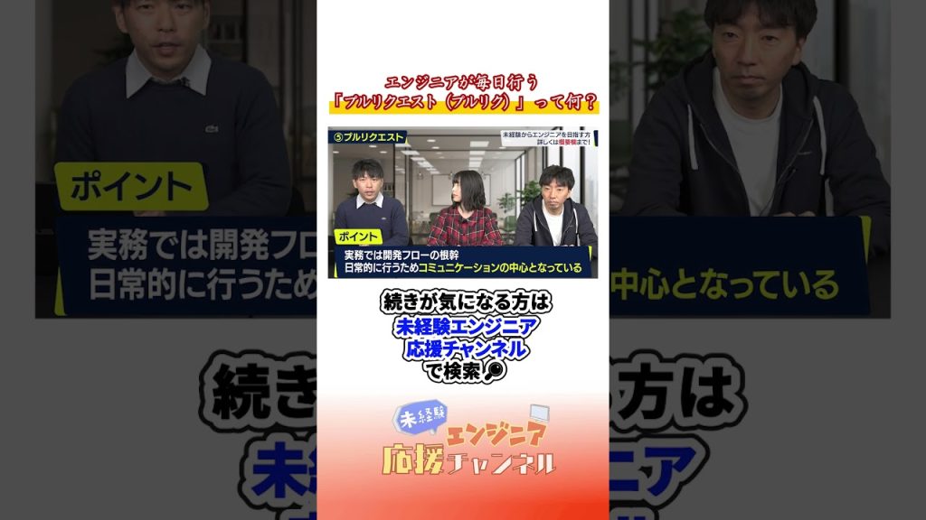 エンジニアが毎日やる「プルリクエスト（プルリク）」って何？ #プログラミング#プログラミング初心者 #未経験 #転職 #転職活動 #エンジニア #エンジニア転職 #初心者 #初学者 #it業界