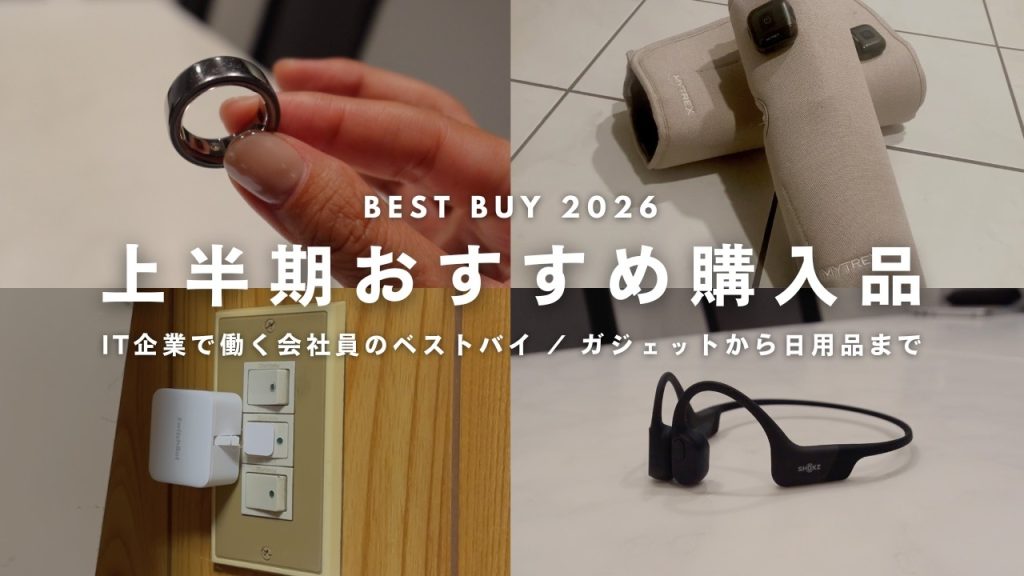 【BEST BUY】IT企業社員の本気で買ってよかったモノ｜2026年上半期ベストバイ