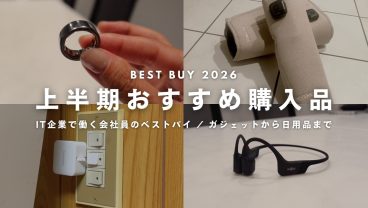 【BEST BUY】IT企業社員の本気で買ってよかったモノ｜2026年上半期ベストバイ