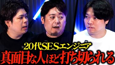 黙々とタスクをこなす20代SESエンジニアが、なぜ初月で契約を切られるのか？