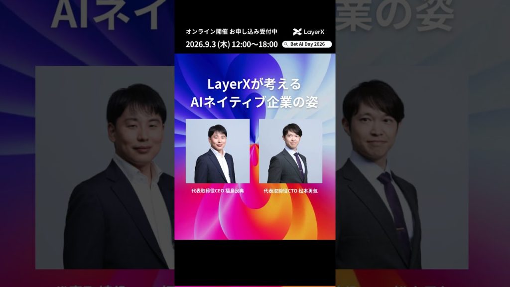 AIカンファレンス「「Bet AI Day 2026 」を開催！ #LayerX #AI #shorts #ビジネス #イベント #エンジニア #キャリア #AIエージェント