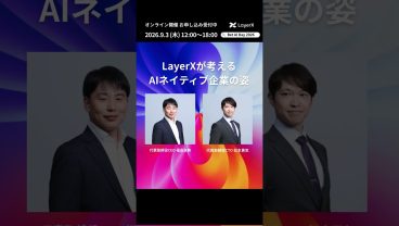 AIカンファレンス「「Bet AI Day 2026 」を開催！ #LayerX #AI #shorts #ビジネス #イベント #エンジニア #キャリア #AIエージェント