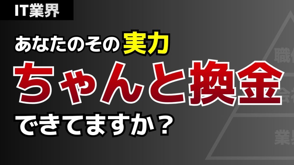 【ITエンジニアの年収】実力を「換金」できる人、できない人