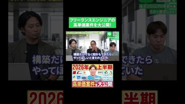 フリーランスエンジニアの高単価案件を大公開！