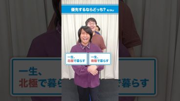 南極と北極どっちで暮らしたい？🧥 究極の２択を選んで答えろ！！#Ｓｋｙ株式会社 #QuizKnock #IT用語 #ビジネス #Shorts