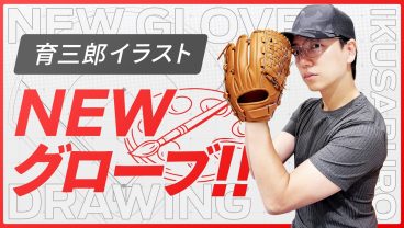 育三郎は久々に購入した新グローブにぞっこんです