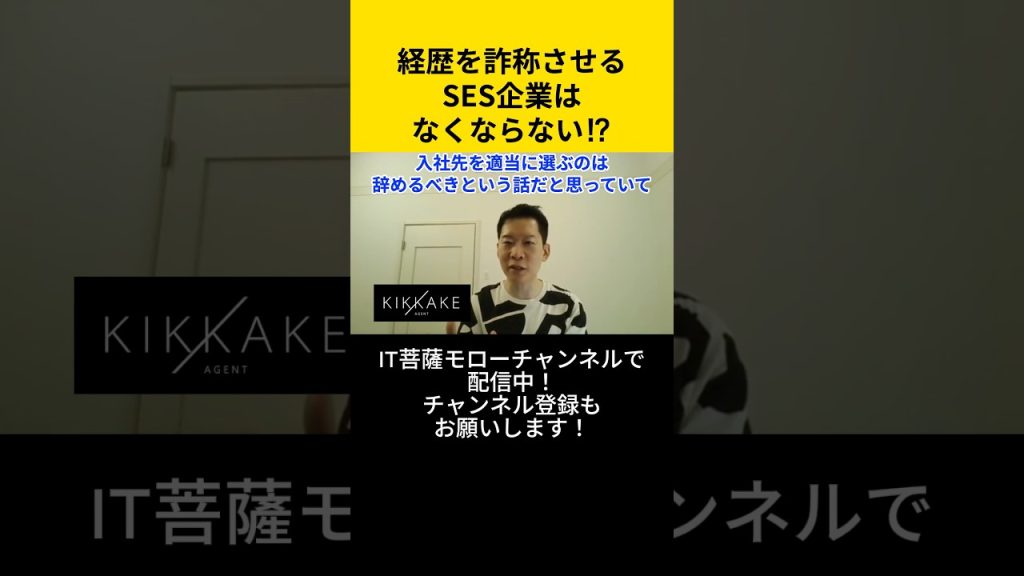 経歴を詐称させるSES企業はなくならない！？ #エンジニア転職 #モロー
