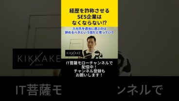経歴を詐称させるSES企業はなくならない！？ #エンジニア転職 #モロー