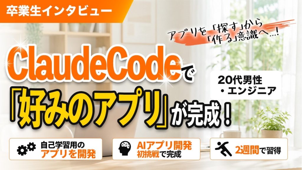 20代エンジニアが生成AIでアプリ開発！わずか2週間で「作り手」へと進化できた理由