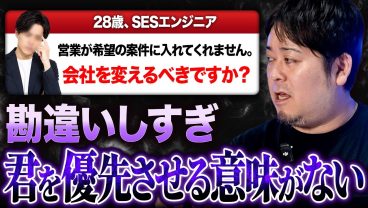 「いい案件はいいやつに回す」SES営業の本音。希望の案件に入れない人と入れる人の決定的な違いとは？