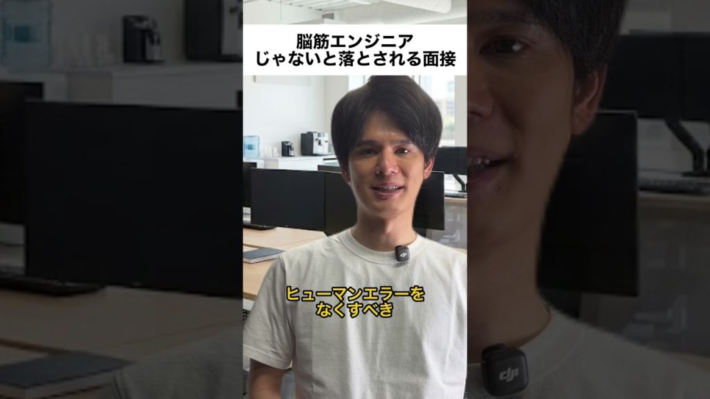 脳筋エンジニアじゃないと落とされる面接