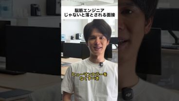 脳筋エンジニアじゃないと落とされる面接
