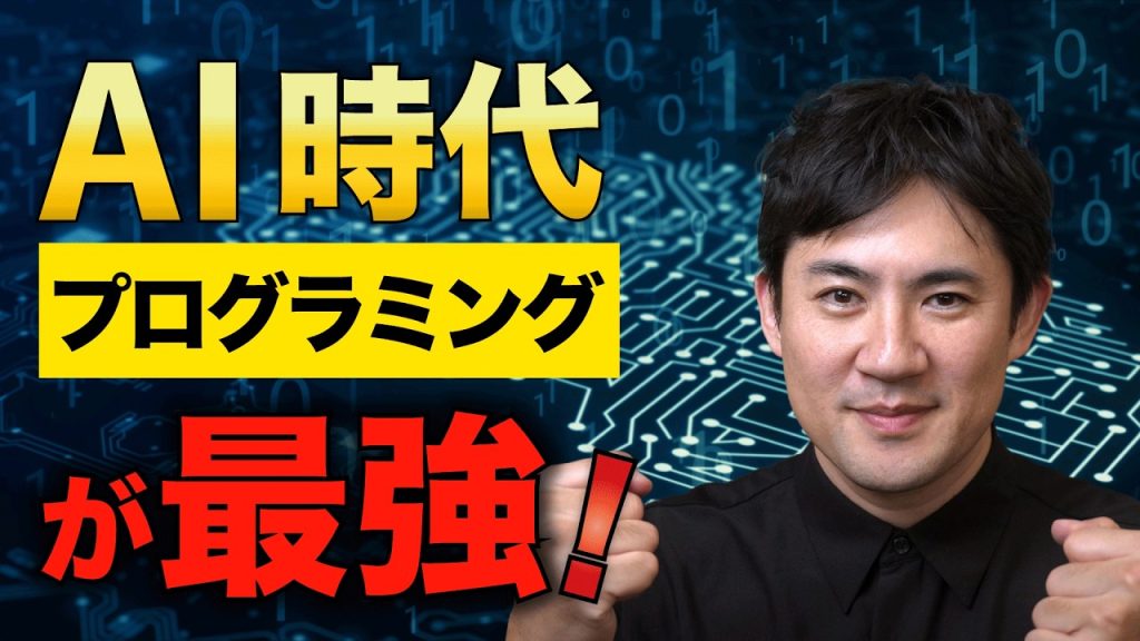 生成AI時代でも「プログラミングを知っている人」が強い理由