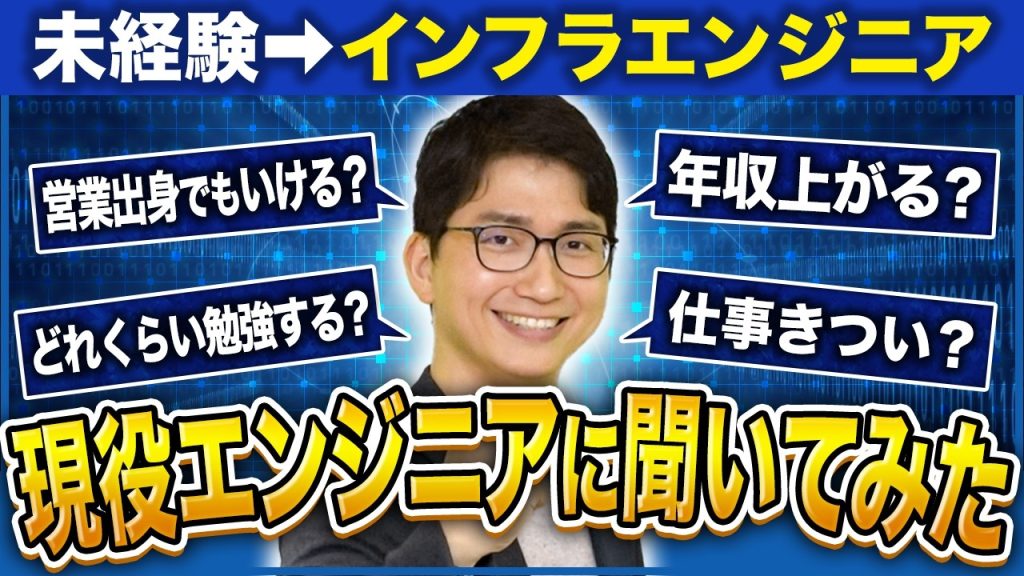 【年収150万UP】営業職からインフラエンジニアへ！未経験者が社内MVPを獲得するまでのリアルを語る