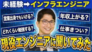 【年収150万UP】営業職からインフラエンジニアへ！未経験者が社内MVPを獲得するまでのリアルを語る