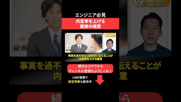 内定率を上げる面接の極意 #エンジニア転職 #モロー